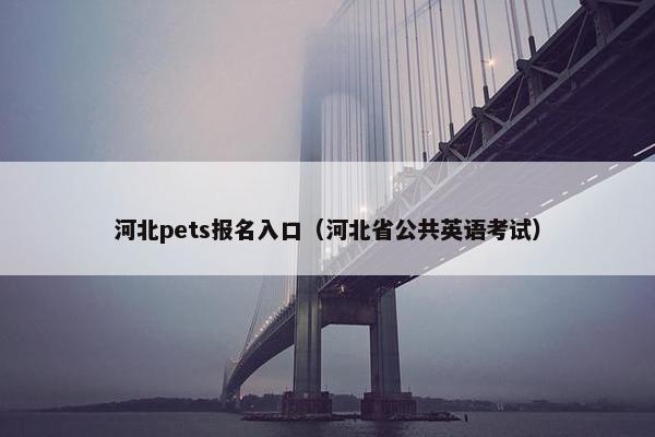 河北pets报名入口（河北省公共英语考试）