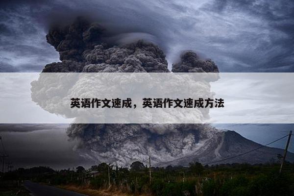 英语作文速成，英语作文速成方法