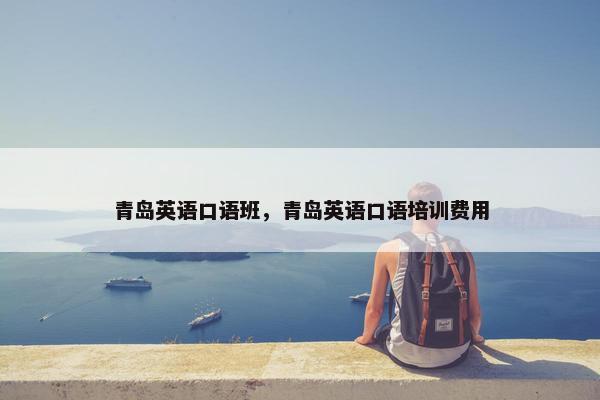 青岛英语口语班，青岛英语口语培训费用