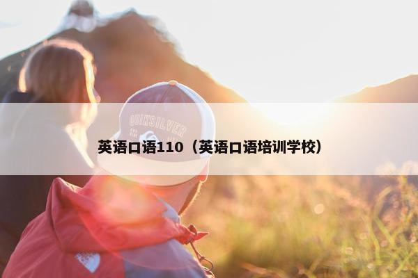 英语口语110（英语口语培训学校）