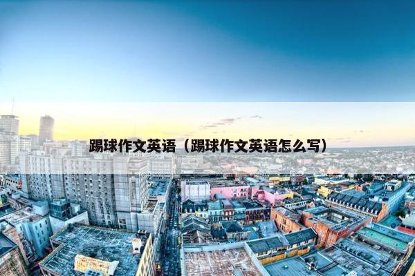 踢球作文英语（踢球作文英语怎么写）