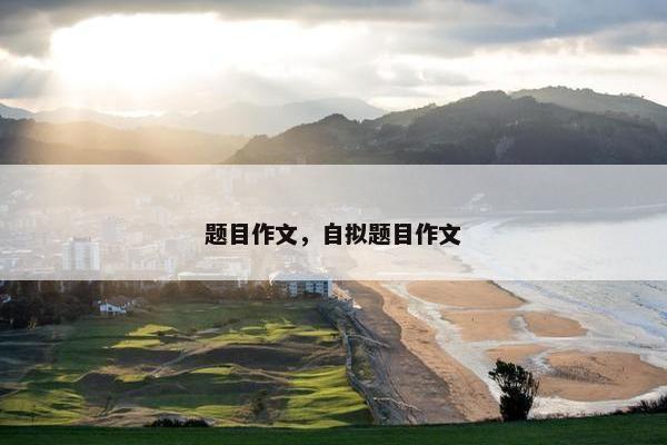 题目作文，自拟题目作文