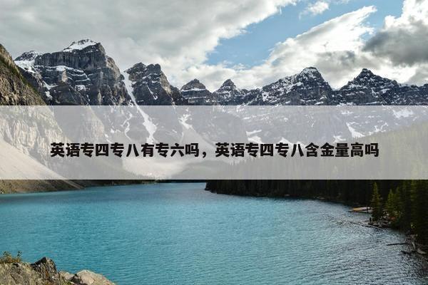 英语专四专八有专六吗，英语专四专八含金量高吗