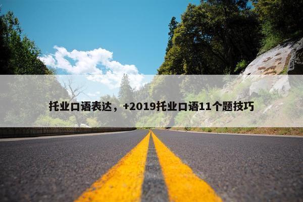 托业口语表达，+2019托业口语11个题技巧