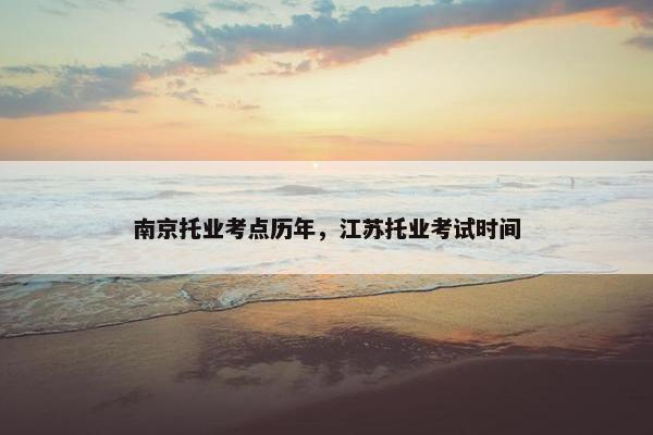 南京托业考点历年，江苏托业考试时间