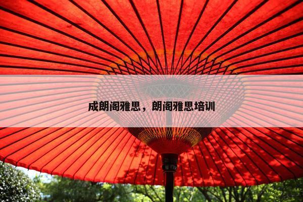 成朗阁雅思，朗阁雅思培训