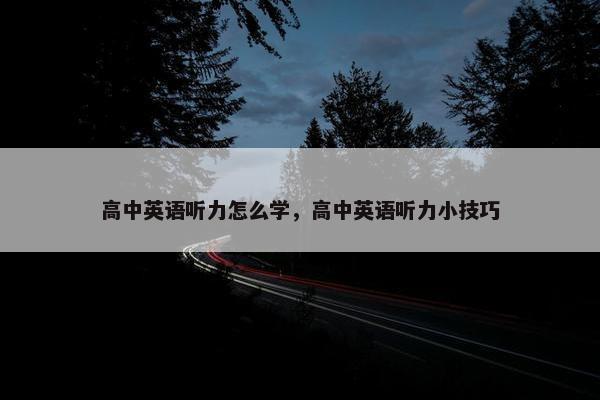 高中英语听力怎么学，高中英语听力小技巧
