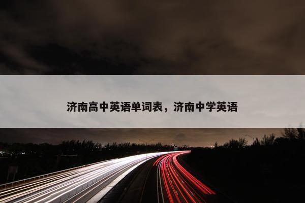 济南高中英语单词表，济南中学英语