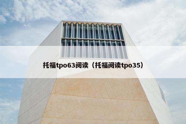 托福tpo63阅读（托福阅读tpo35）