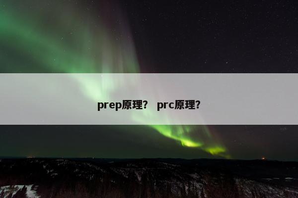 prep原理？ prc原理？