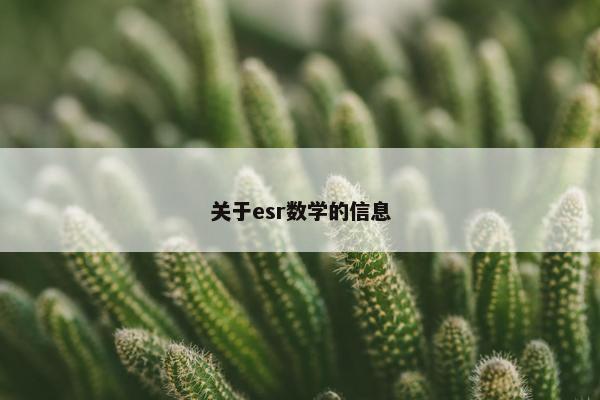 关于esr数学的信息