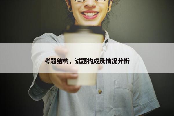 考题结构，试题构成及情况分析