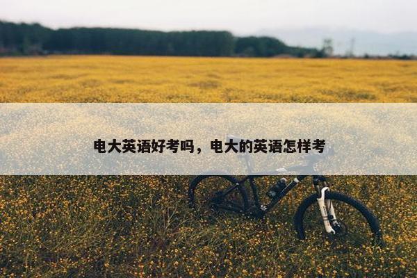 电大英语好考吗，电大的英语怎样考