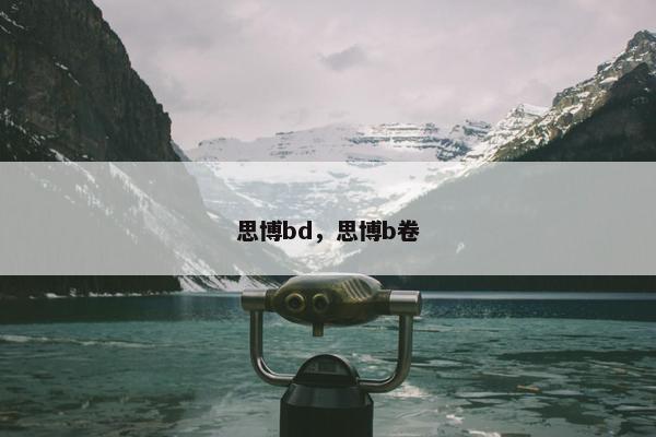 思博bd，思博b卷