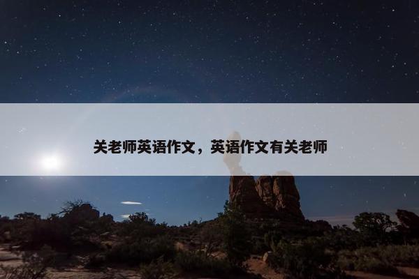 关老师英语作文，英语作文有关老师