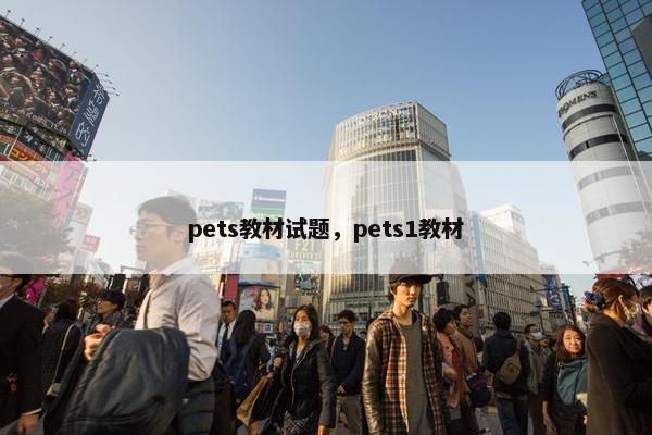 pets教材试题，pets1教材