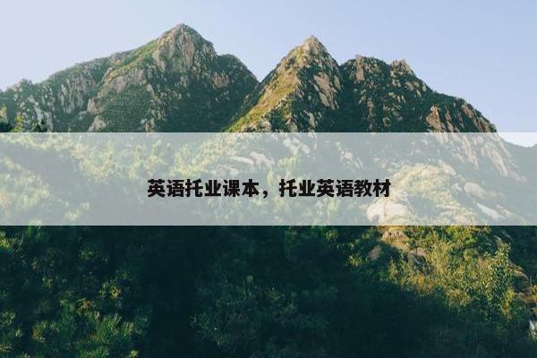 英语托业课本，托业英语教材