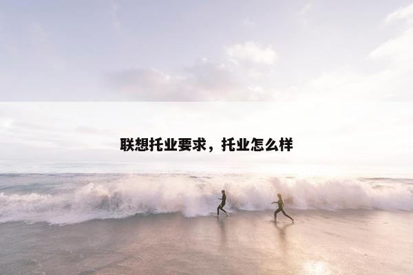 联想托业要求，托业怎么样