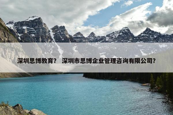 深圳思博教育？ 深圳市思博企业管理咨询有限公司？