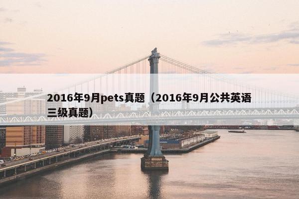 2016年9月pets真题（2016年9月公共英语三级真题）