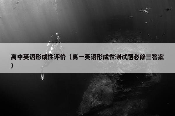 高中英语形成性评价（高一英语形成性测试题必修三答案）