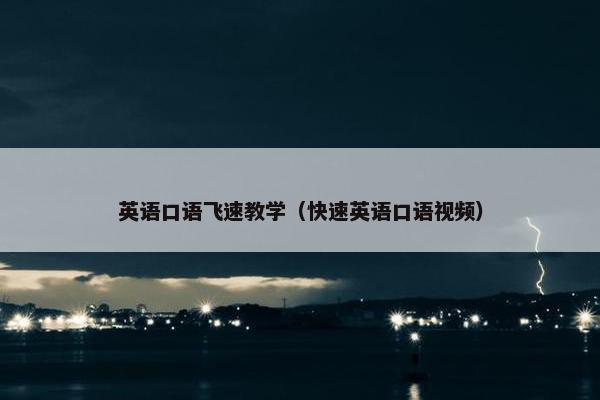 英语口语飞速教学（快速英语口语视频）
