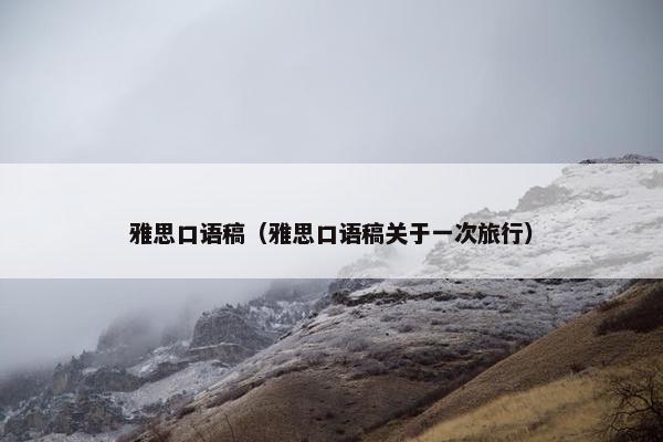 雅思口语稿（雅思口语稿关于一次旅行）