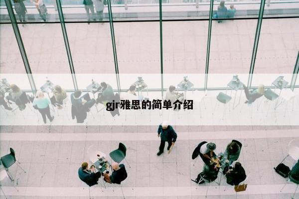 gjr雅思的简单介绍