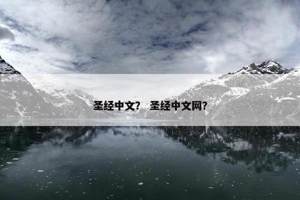 圣经中文？ 圣经中文网？