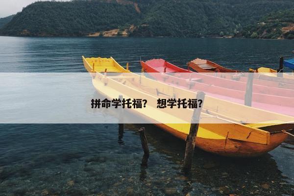 拼命学托福？ 想学托福？