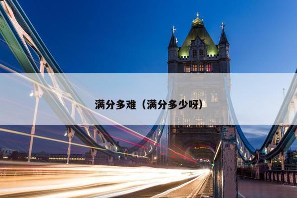 满分多难（满分多少呀）