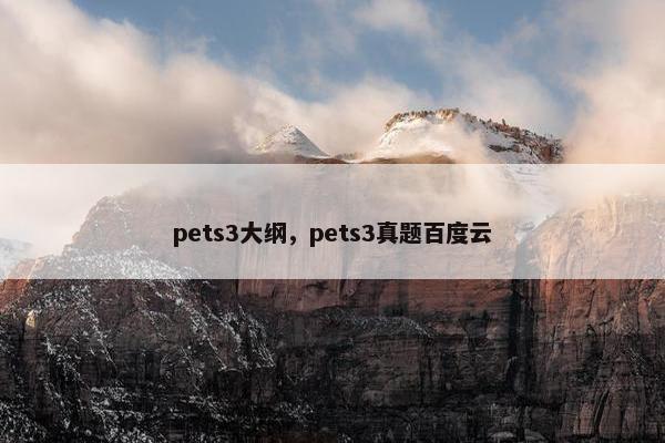 pets3大纲，pets3真题百度云