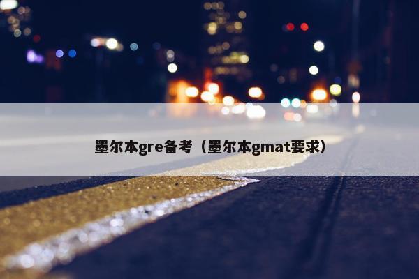 墨尔本gre备考（墨尔本gmat要求）