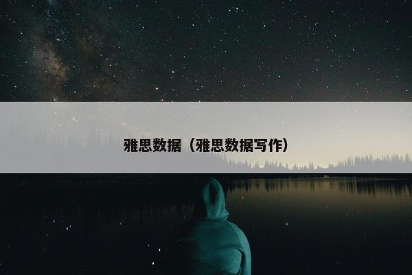 雅思数据（雅思数据写作）