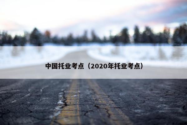 中国托业考点（2020年托业考点）
