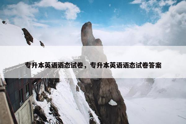 专升本英语语态试卷，专升本英语语态试卷答案