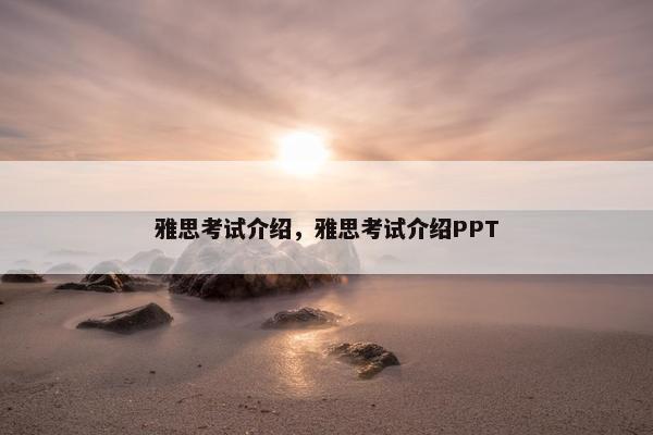 雅思考试介绍，雅思考试介绍PPT