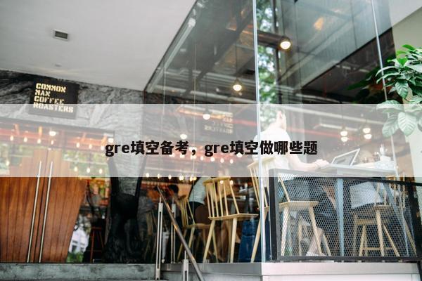 gre填空备考，gre填空做哪些题