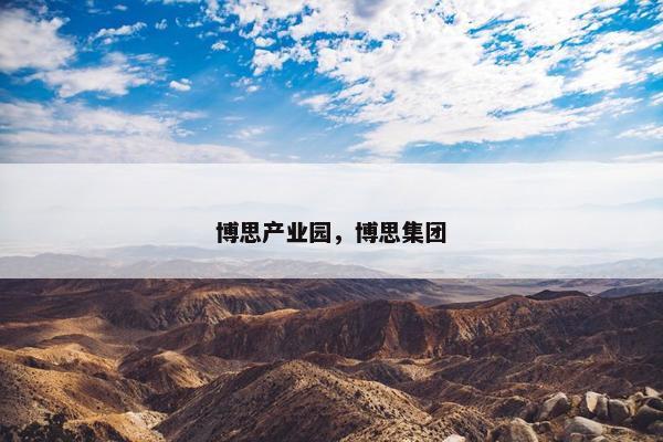 博思产业园，博思集团