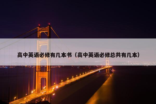 高中英语必修有几本书（高中英语必修总共有几本）