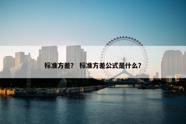 标准方差？ 标准方差公式是什么？