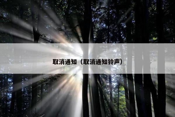 取消通知（取消通知铃声）
