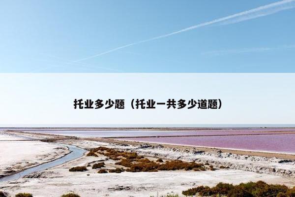 托业多少题（托业一共多少道题）