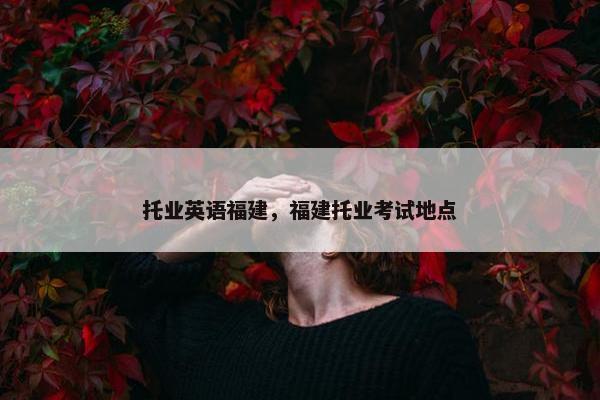 托业英语福建，福建托业考试地点