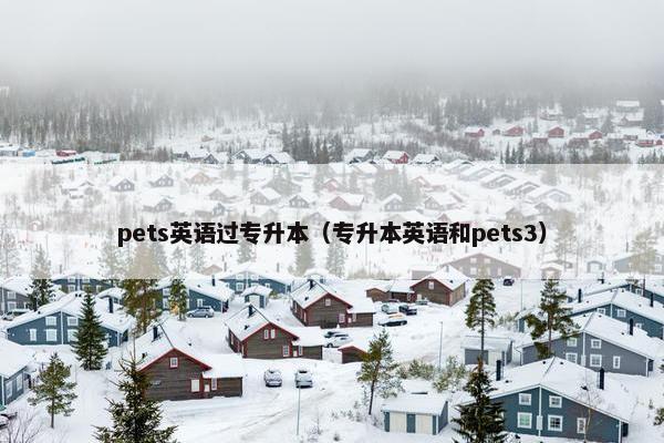 pets英语过专升本（专升本英语和pets3）