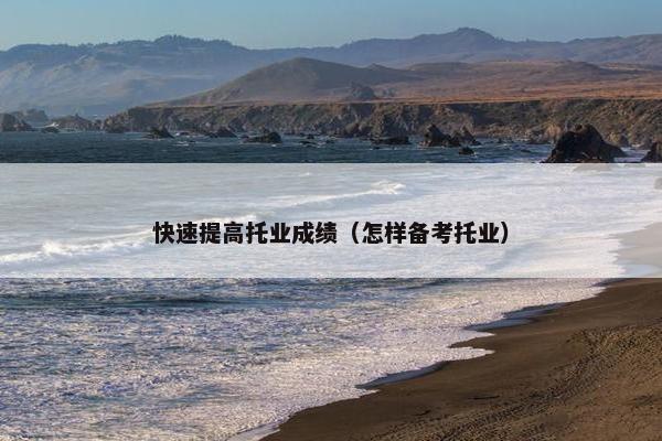 快速提高托业成绩（怎样备考托业）