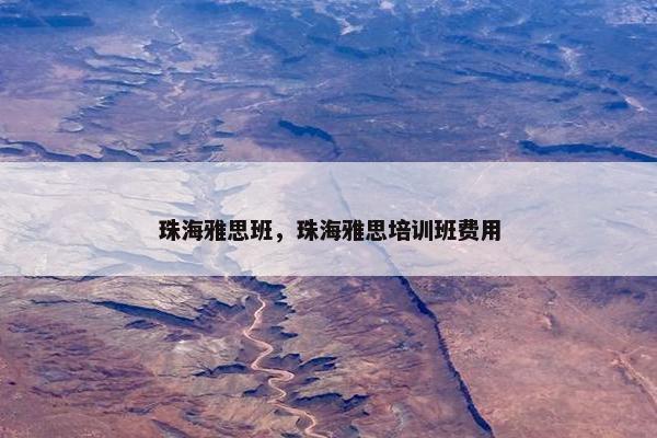 珠海雅思班，珠海雅思培训班费用