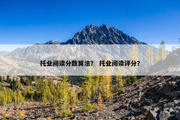 托业阅读分数算法？ 托业阅读评分？