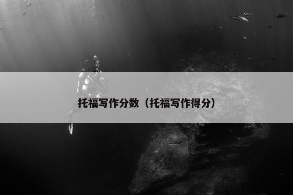 托福写作分数（托福写作得分）