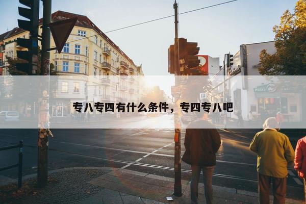 专八专四有什么条件，专四专八吧